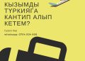 Кызымды Түркияга кантип алып кетем?