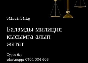 Баламды милиция кысымга алууда