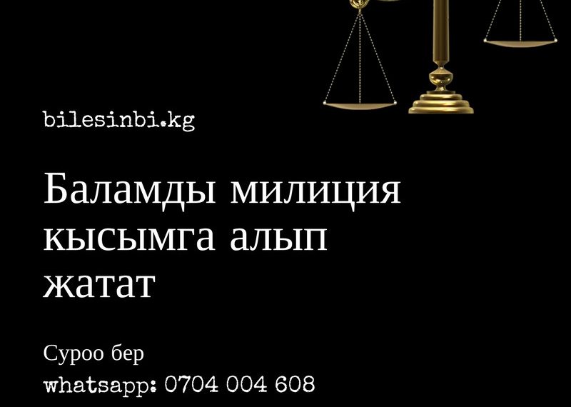 Баламды милиция кысымга алууда