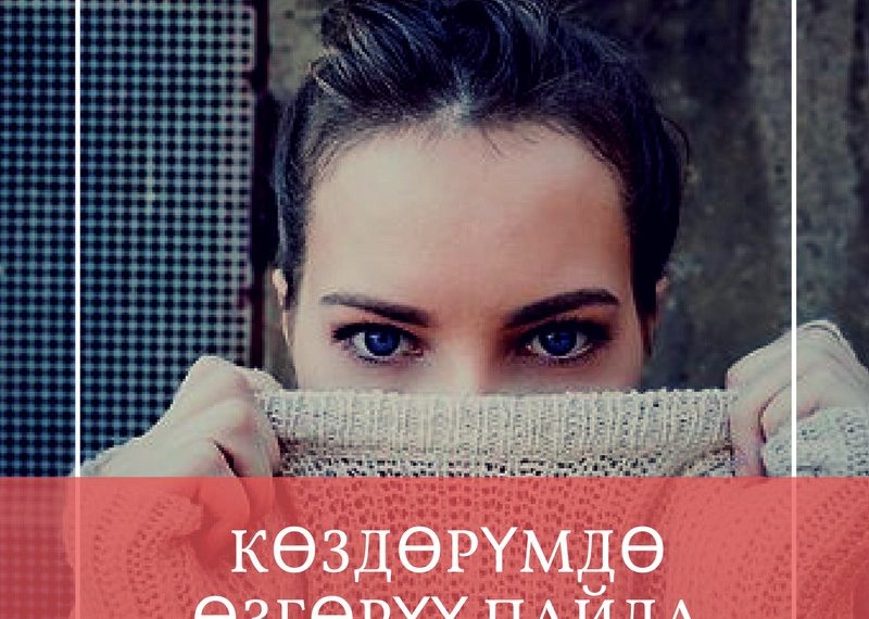 Көздөрүмдө өзгөрүү пайда болду