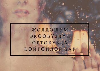 Жолдошум экөөбүздүн ортобузда көйгөлөр бар