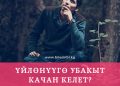 Үйлөнүүгө убакыт качан келет?