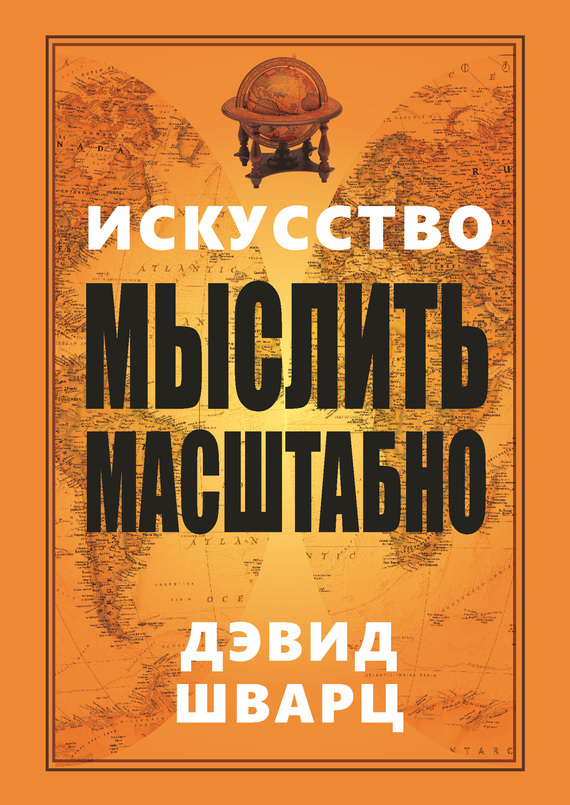 Картинки по запросу "искусство мыслить масштабно книга"