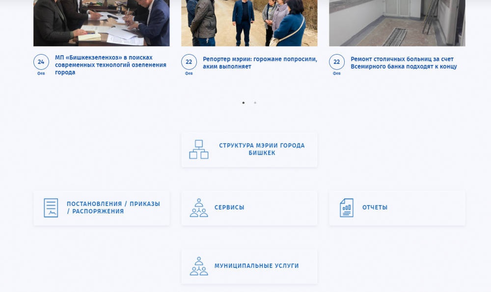 Можем ли мы получить информацию о функционировании Бишкека и планах мэрии? Анализ сайта