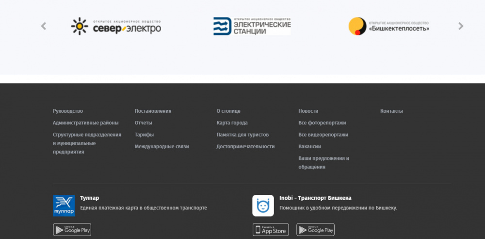 Можем ли мы получить информацию о функционировании Бишкека и планах мэрии? Анализ сайта