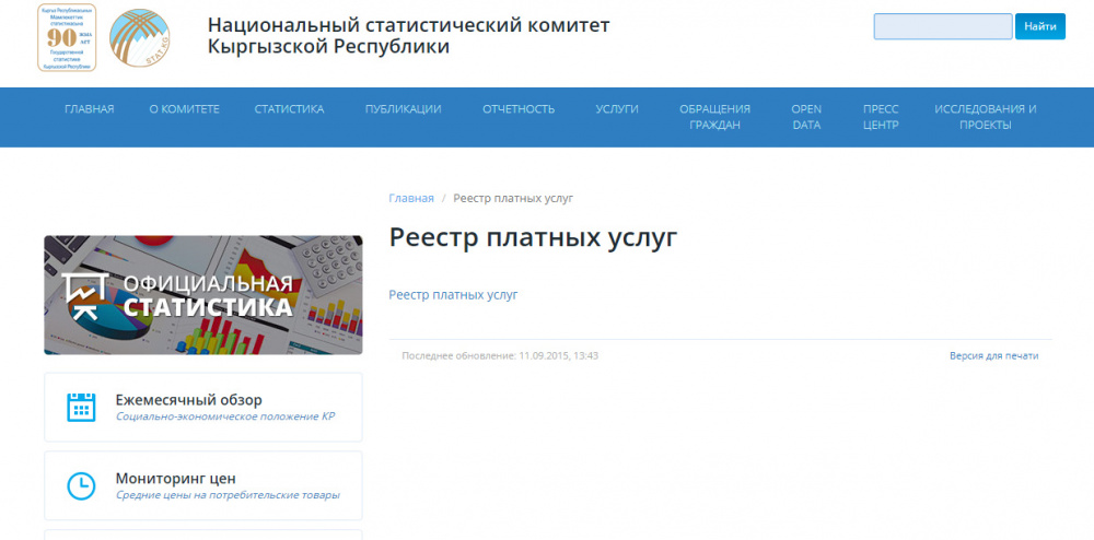 Может ли обычный гражданин понять статистику по Кыргызстану? Анализ сайта Нацстаткома