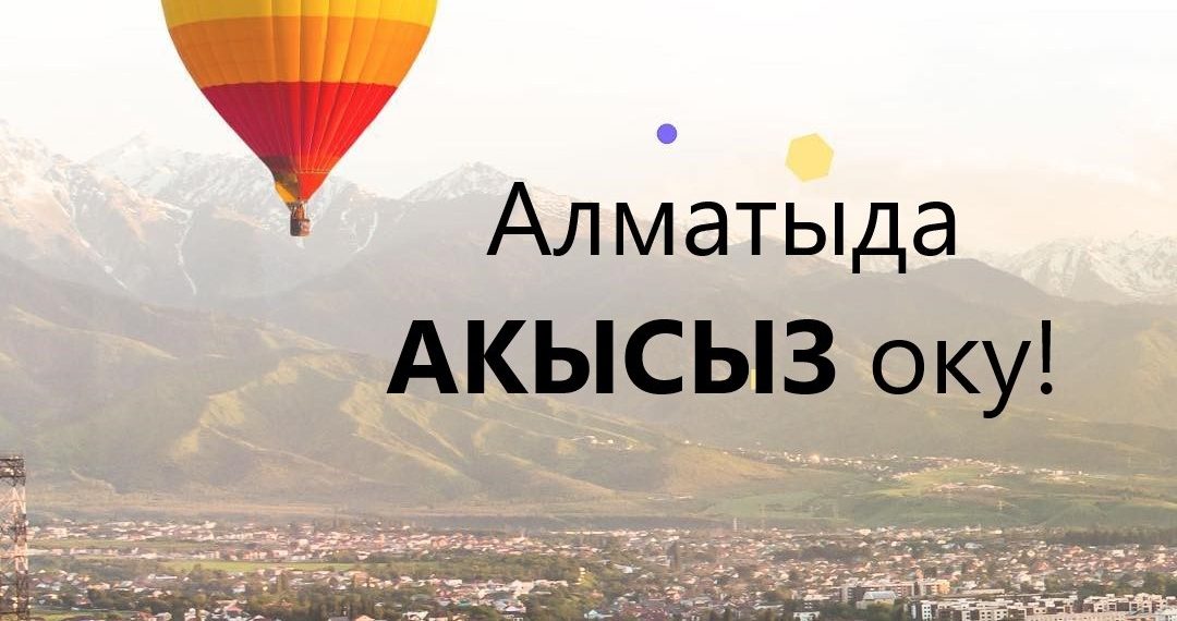 Абитуриенттер үчүн конкурс. Баш байге - AlmaU ’да акысыз окуу