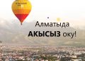 Абитуриенттер үчүн конкурс. Баш байге - AlmaU ’да акысыз окуу