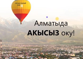Абитуриенттер үчүн конкурс. Баш байге - AlmaU ’да акысыз окуу