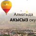 Абитуриенттер үчүн конкурс. Баш байге - AlmaU ’да акысыз окуу