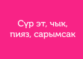 Кайсы тамак экенин таба аласызбы? Тесттен өтүңүз