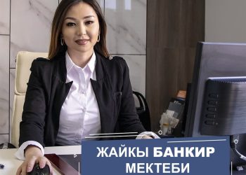"Жайкы банкир" мектеби - банкта иштегиси келгендер үчүн сонун мүмкүнчүлүк!