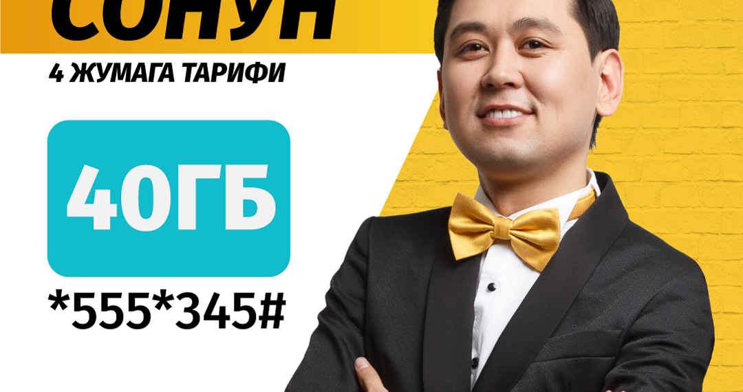 «Сонун» тарифи менен 40 Гб интернетти каалашыңча колдон!