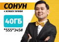 «Сонун» тарифи менен 40 Гб интернетти каалашыңча колдон!