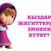 Кыздар жигиттерден эмнени күтөт? Мырзаларга кеңеш