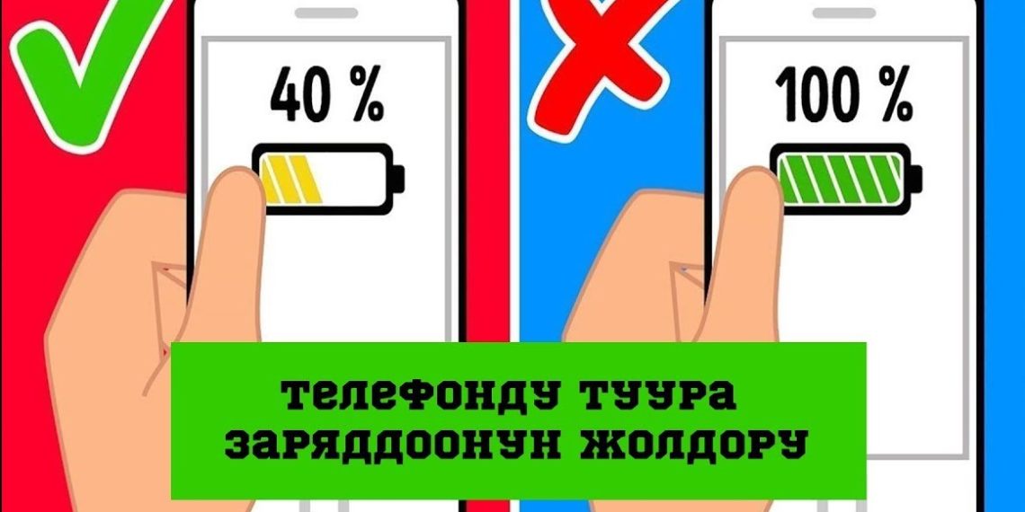 Телефонду туура заряддоонун жолдору