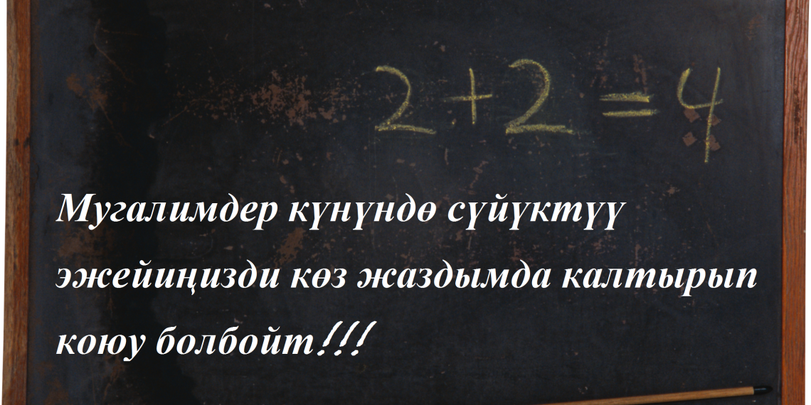 Мугалимге бул белекти берсеңиз