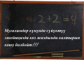 Мугалимге бул белекти берсеңиз