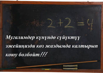 Мугалимге бул белекти берсеңиз