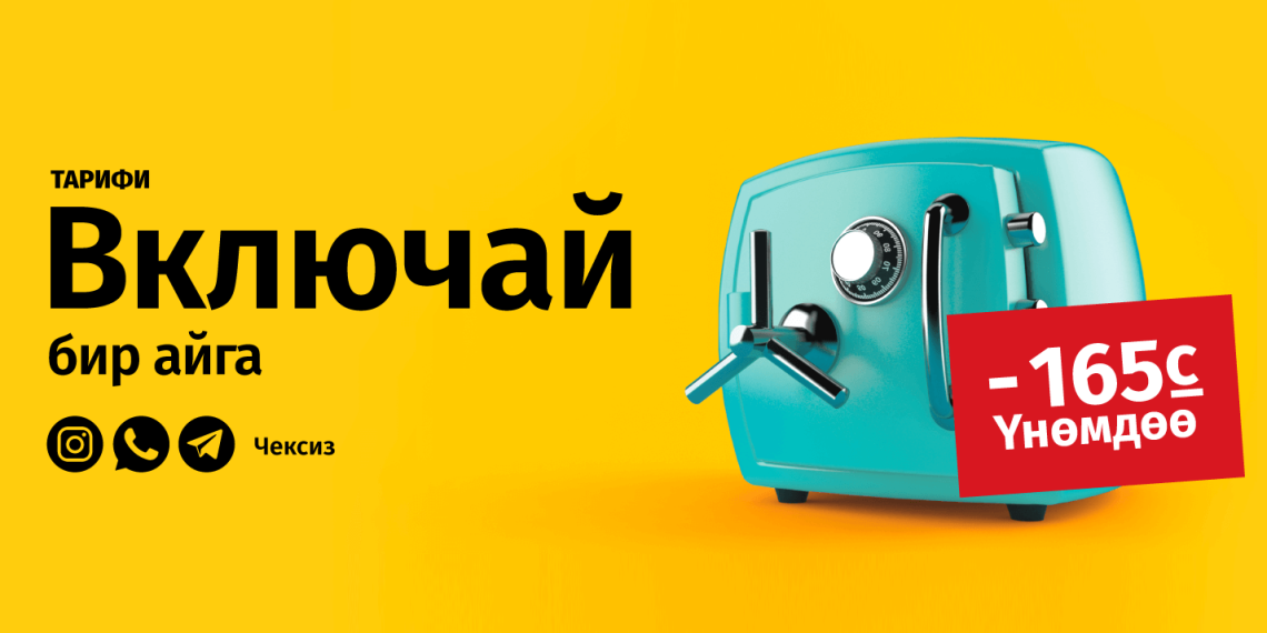 "Включай" тарифин кошуп 165 сом үнөмдөп калыңыз