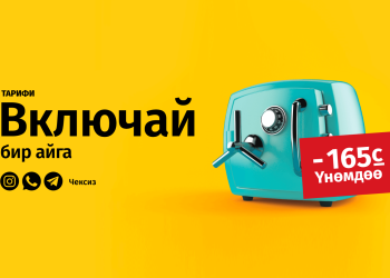 "Включай" тарифин кошуп 165 сом үнөмдөп калыңыз