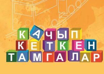 Качып кеткен тамгалар