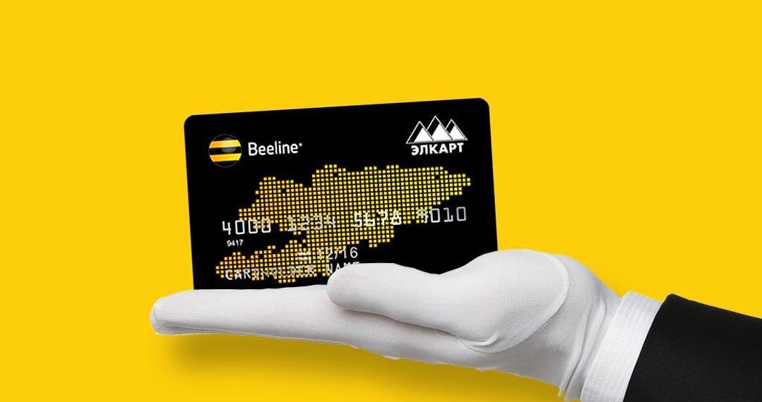 "Beeline Элкарт" алганга жетишип кал!