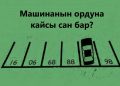 Бул суроолорго акылдуулар гана жооп бере алат. Тесттен өтүп көрүңүз