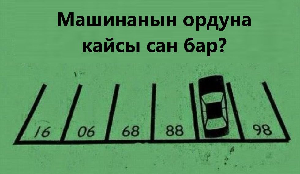 Бул суроолорго акылдуулар гана жооп бере алат. Тесттен өтүп көрүңүз