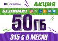 50 гигабайт + социалдык тармактарга жана мессенджерлерге чектөөсүз интернет