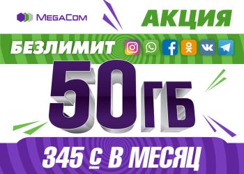 50 гигабайт + социалдык тармактарга жана мессенджерлерге чектөөсүз интернет