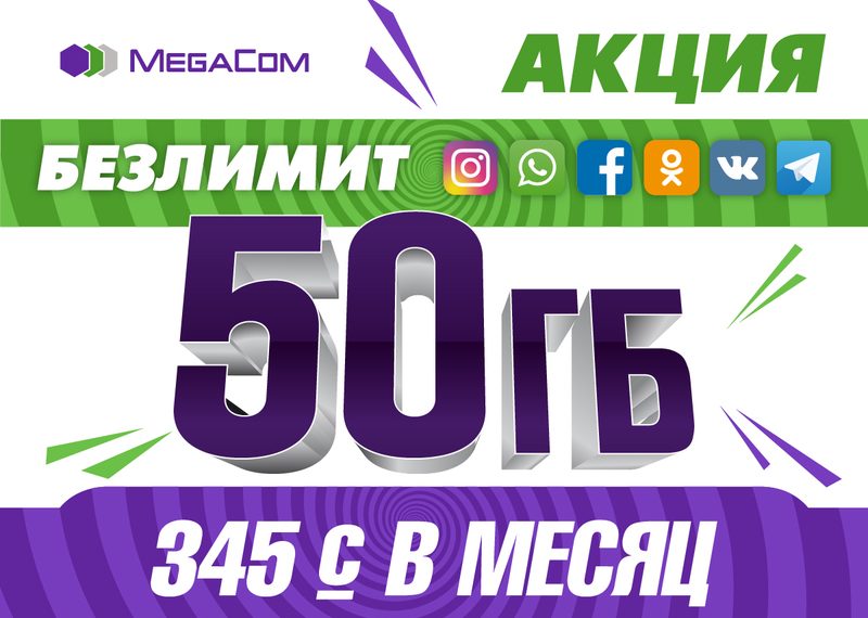 50 гигабайт + социалдык тармактарга жана мессенджерлерге чектөөсүз интернет