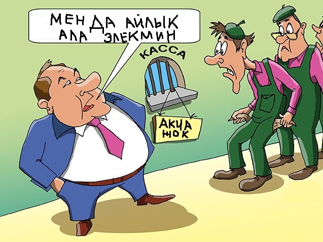 Айлыкты жогорулатуу боюнча юрист кеңеш берет