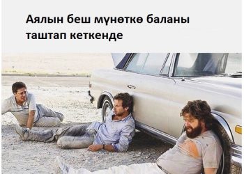 Жылмайып коюңуз. Ата-энеге тааныш жагдайлар