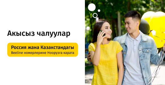 Beeline Нооруз майрамына карата акысыз чалууларды берет