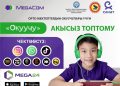 Мегакомдун «Окуучу» акысыз интернет топтому менен үйдөн чыкпай эле билим ал
