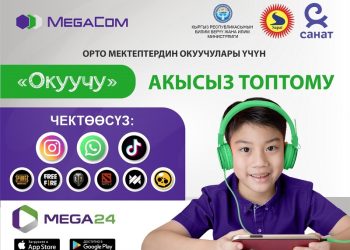 Мегакомдун «Окуучу» акысыз интернет топтому менен үйдөн чыкпай эле билим ал