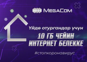 MegaCom үйдө отургандарга 10 гигабайтка чейин интернет берет