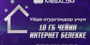 MegaCom үйдө отургандарга 10 гигабайтка чейин интернет берет