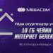 MegaCom үйдө отургандарга 10 гигабайтка чейин интернет берет