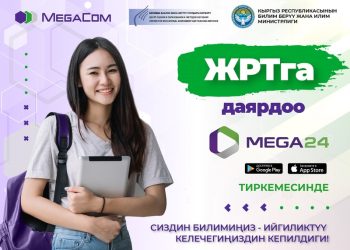 Жалпы республикалык тестирлөөгө Mega24 тиркемеси менен даярданыңыз