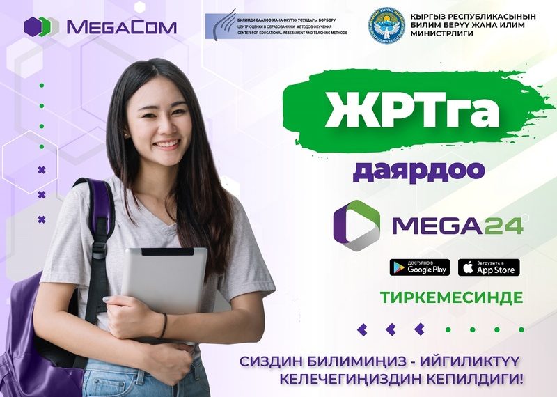 Жалпы республикалык тестирлөөгө Mega24 тиркемеси менен даярданыңыз