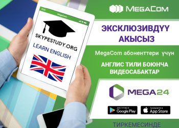 MEGA24 тиркемеси менен үйдө отуруп алып англис тилин үйрөнүңүз