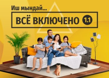 "ВСЁ ВКЛЮЧЕНО" - үй-бүлө үчүн ыңгайлуу тариф