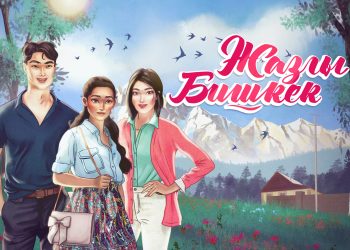 “Жазгы Бишкек” ала качууга каршы мобилдик оюн-сериалы