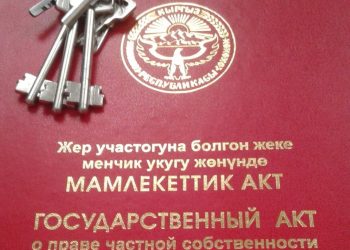 Жашап жаткан үйүмдүн мыйзамдуу ээси экенимди кантип билсем болот?