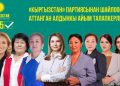"Кыргызстан" партиясынын айымдары