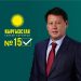 Эрмек Нургазиев: “Кыргызстан” партиясы ийгиликтүү адамдардан куралган”