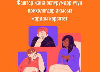 Жаштар жана өспүрүмдөр үчүн психологдор акысыз жардам көрсөтөт