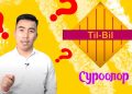 Тил Бил: Англис тилинде суроо бергенди үйрөнөбүз